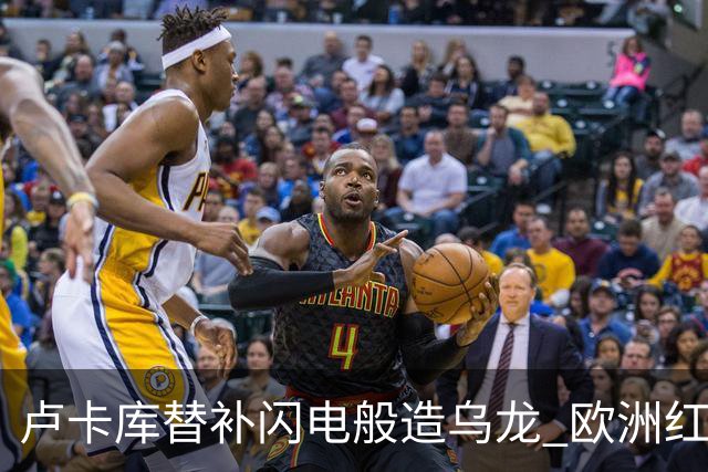 卢卡库替补闪电般造乌龙 欧洲红魔美加墨首秀以和为贵