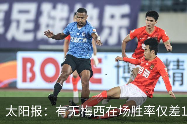 太阳报：有无梅西在场胜率仅差1%，阿根廷已经摆脱“梅西依赖症”