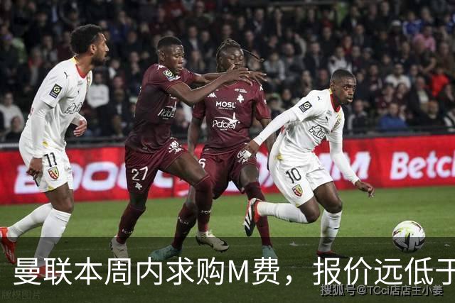 曼联本周内求购M费，报价远低于8000万！M费已告知西汉姆只去曼联